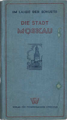 [Город Москва. Руководство для путешественников]. Die stadt Moskau. Handbuch fur reisende. Москва, 1938.